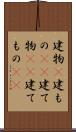 建物(P) Scroll