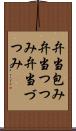 弁当包み Scroll