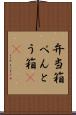 弁当箱 Scroll