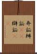 弁証 Scroll