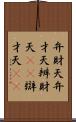 弁財天 Scroll