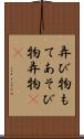 弄び物 Scroll
