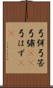 弓弭 Scroll
