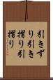 引きずり Scroll