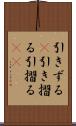 引きずる(P) Scroll