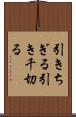 引きちぎる Scroll