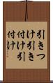 引きつけ Scroll