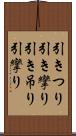 引きつり Scroll