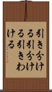 引き分ける Scroll