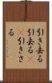 引き去る Scroll