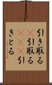 引き取る(P) Scroll