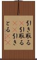 引き取る(P) Scroll