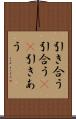 引き合う Scroll
