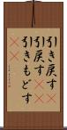 引き戻す(P) Scroll