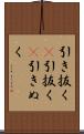 引き抜く(P) Scroll