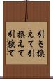引き換えて Scroll