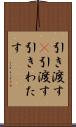 引き渡す(P) Scroll