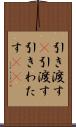 引き渡す(P) Scroll