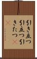 引き立つ Scroll