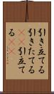 引き立てる Scroll