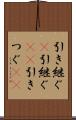 引き継ぐ(P) Scroll