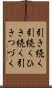 引き続く Scroll