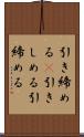 引き締める(P) Scroll