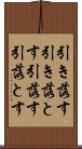 引き落す Scroll