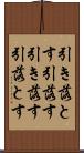 引き落とす Scroll
