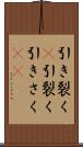 引き裂く(P) Scroll