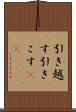 引き越す Scroll