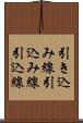 引き込み線 Scroll
