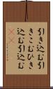 引き込む Scroll