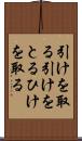 引けを取る Scroll