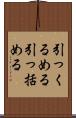 引っくるめる Scroll
