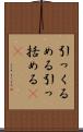 引っくるめる Scroll
