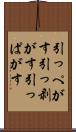 引っぺがす Scroll