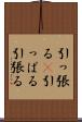 引っ張る(P) Scroll