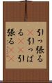 引っ張る(P) Scroll