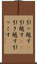 引っ越す(P) Scroll