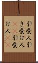 引受人 Scroll