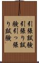 引張試験 Scroll