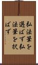 弘法筆を選ばず Scroll
