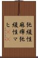 弛緩性麻痺 Scroll