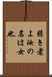 弱き者よ汝の名は女也 Scroll