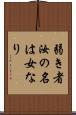 弱き者汝の名は女なり Scroll