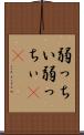 弱っちい Scroll
