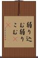 弱り込む Scroll