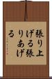 張り上げる Scroll