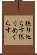 張り巡らす Scroll